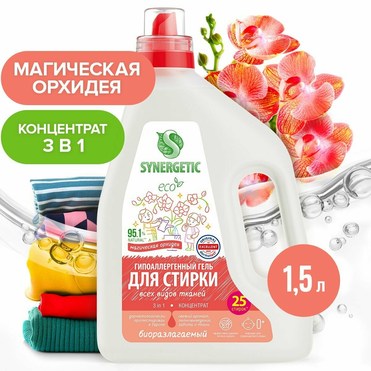 Биоразлагаемый концентрированный гель для стирки SYNERGETIC 3 IN 1, 1,5 л (25 стирок)