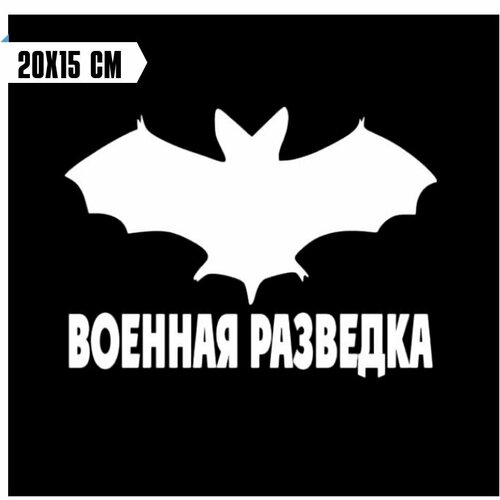 Наклейка на автомобиль эмблема военная разведка