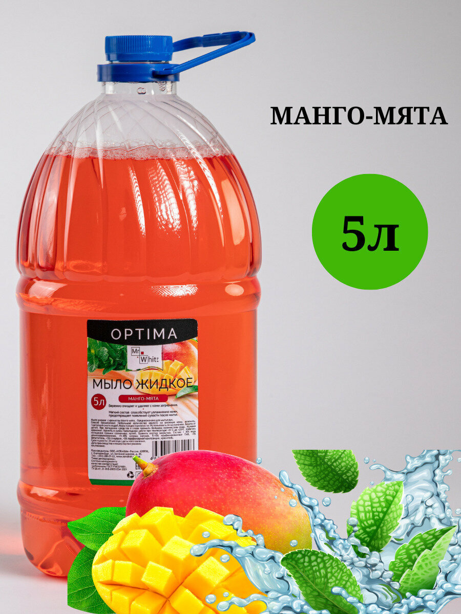 фото Mr. White/Жидкое мыло OPTIMA Манго-Мята 5 л/Мыло туалетное