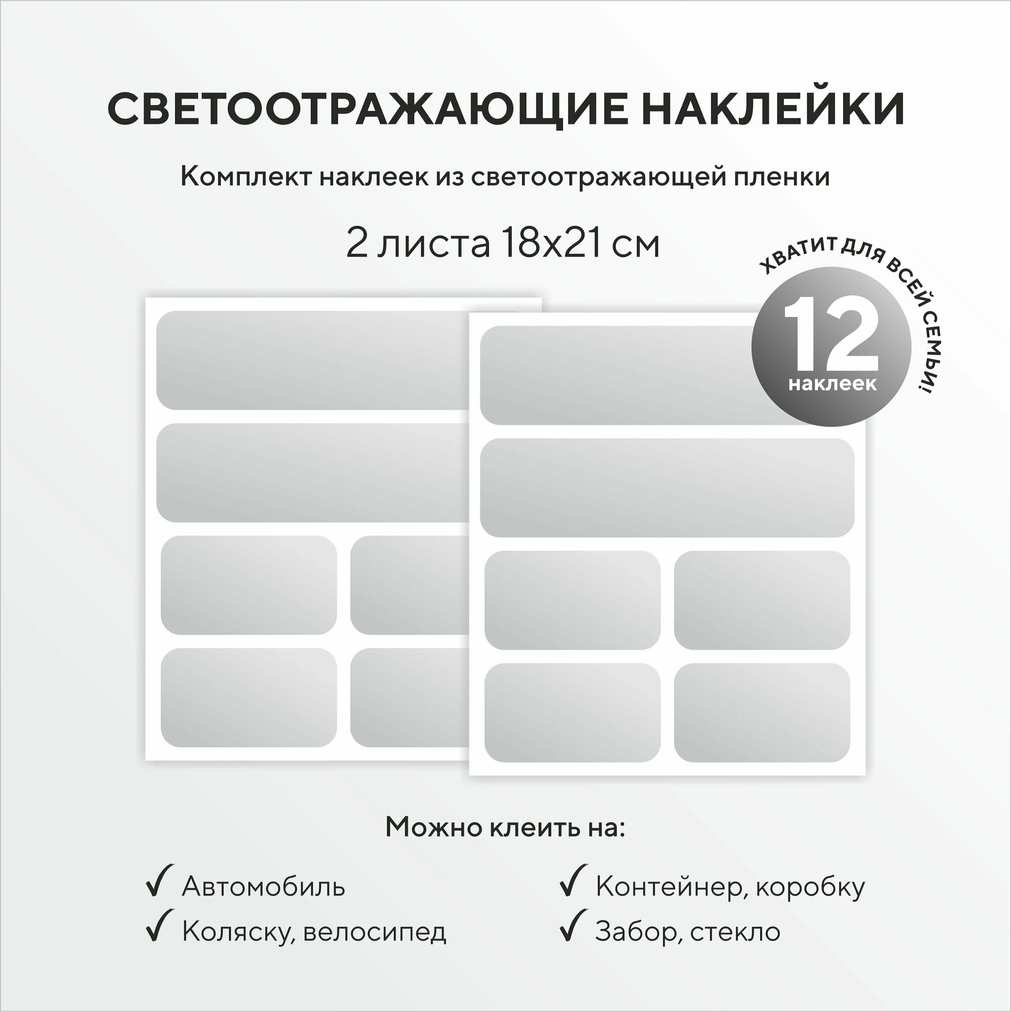 Светоотражающие наклейки прямоугольные, светоотражатель для авто, коляски, велосипеда 12 штук