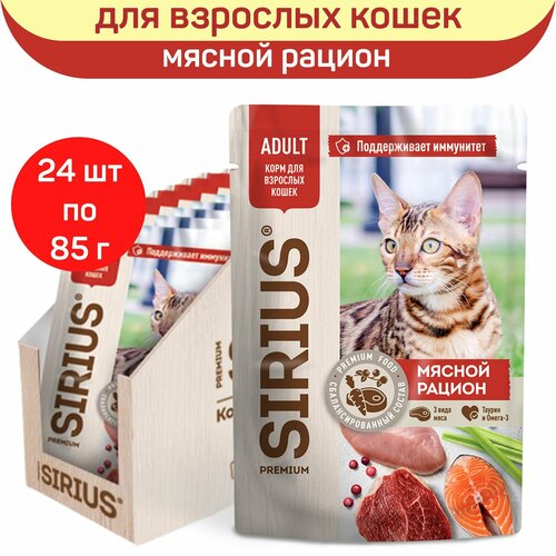 Влажный корм SIRIUS для взрослых кошек, кусочки в соусе, мясной рацион, 24 шт х 85 г