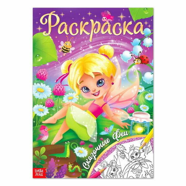 Раскраска "Сказочные феи", 16 стр, формат А4