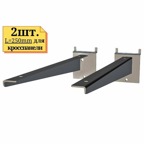2шт Кронштейн для полки длиной 250 мм, хром, для кросспанели.