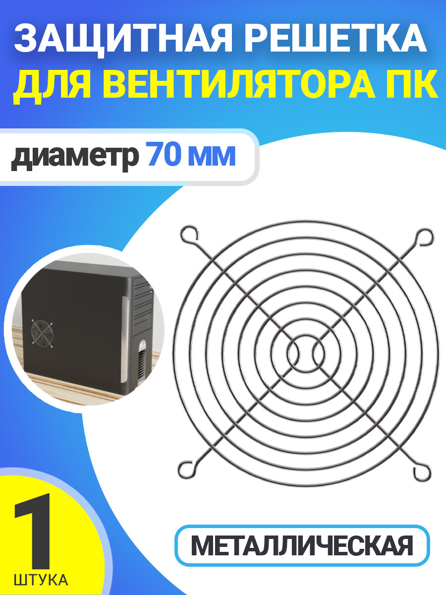 Металлическая защитная решетка для вентилятора ПК диаметр 70 мм (Серебристый)