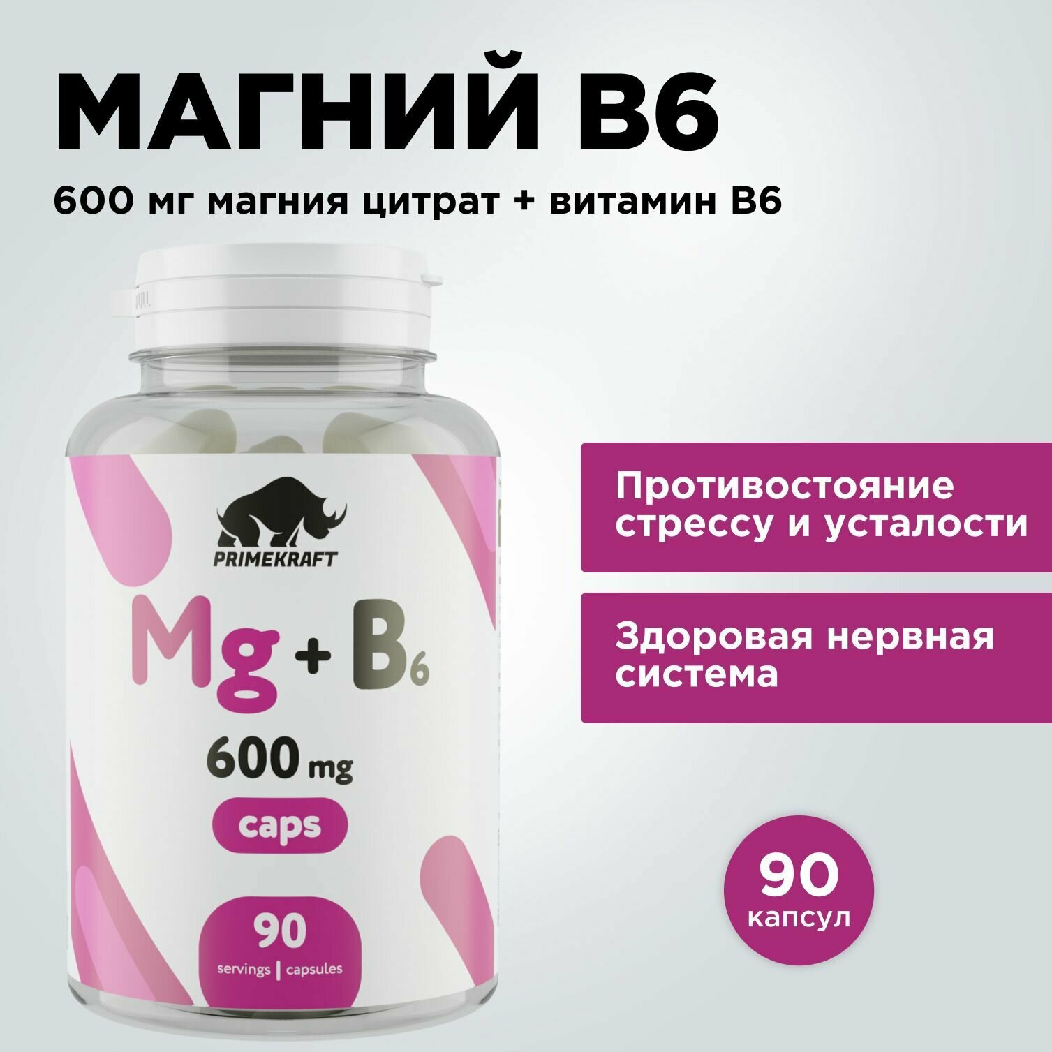 Витаминный комплекс Магний B6 (Mg+Витамин Б6) PRIMEKRAFT, 90 капсул 600 mg / цитрат магния