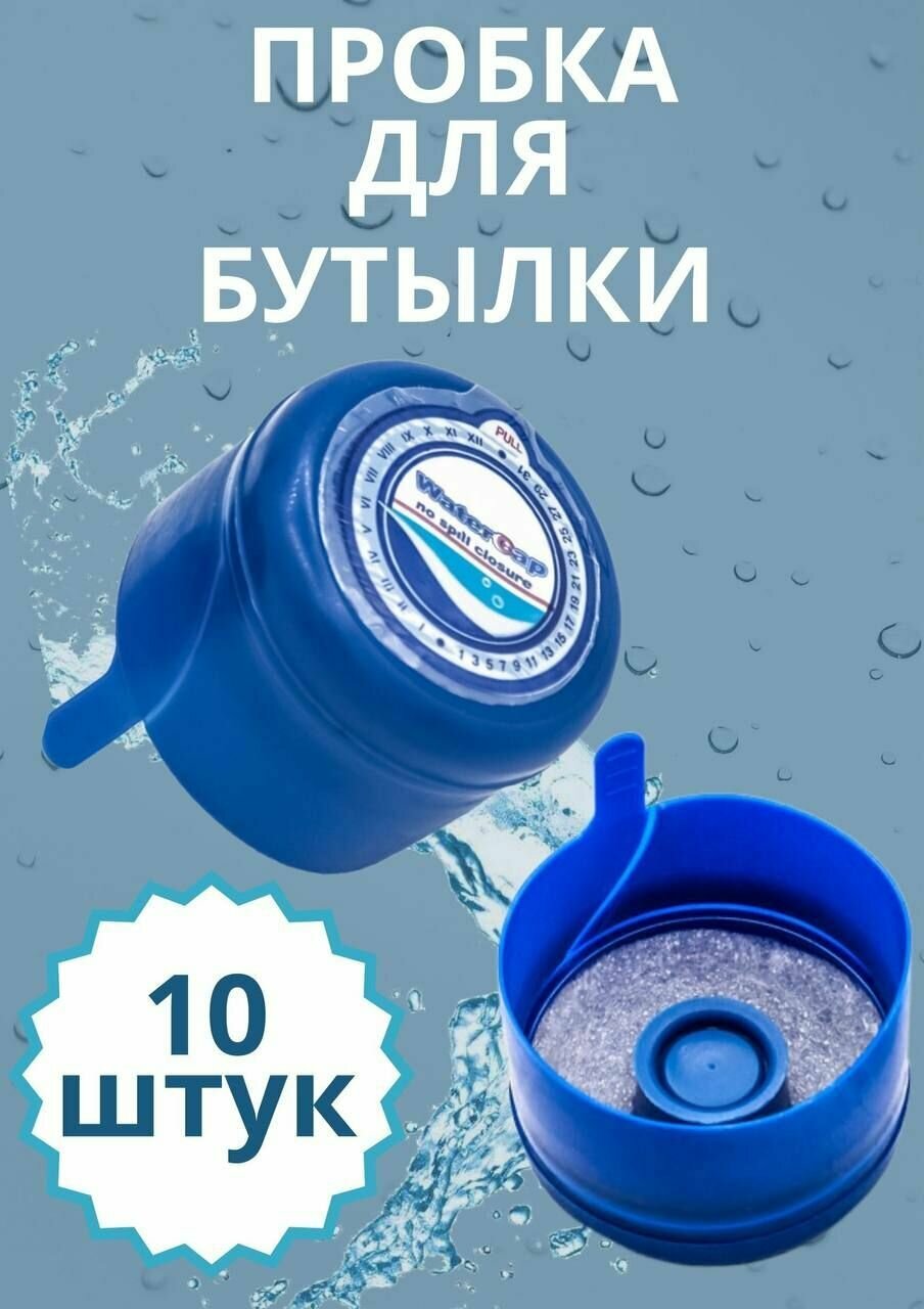 Пробка (крышка) для 10, 12, 5, 19 литров бутыли, баклажки 10шт