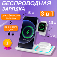 Беспроводная зарядка для iPhone и Android 3 в 1, для телефона, наушников и смарт часов, белый