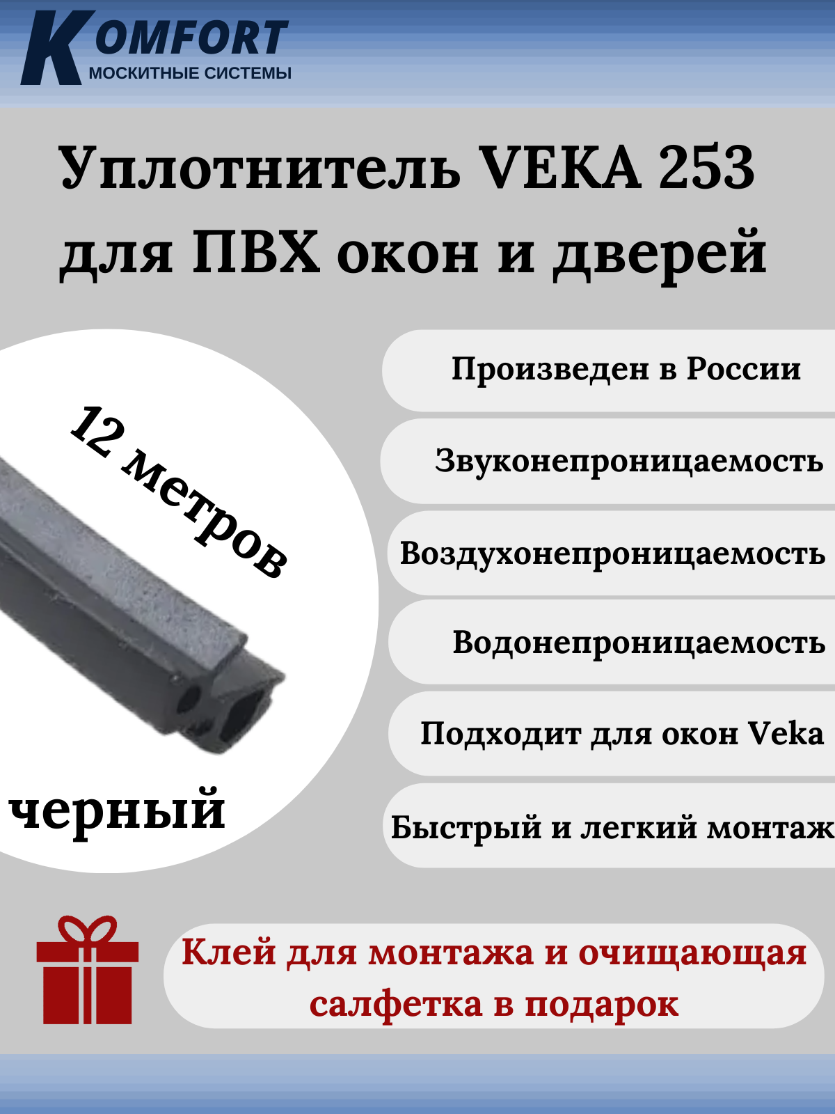 Уплотнитель VEKA 253 для окон и дверей ПВХ усиленный черный ТЭП 12 м