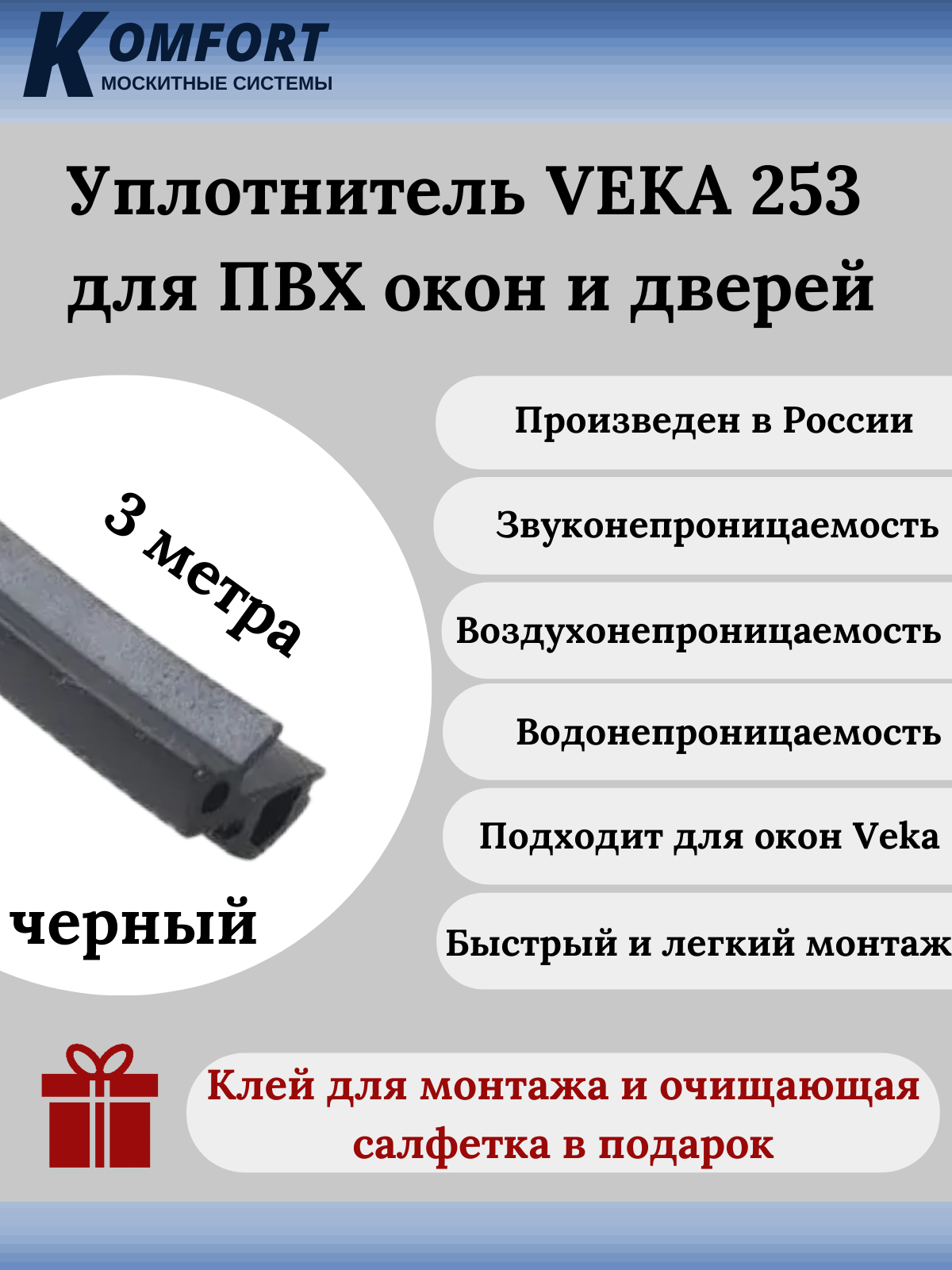 Уплотнитель VEKA 253 для окон и дверей ПВХ усиленный черный ТЭП 3 м