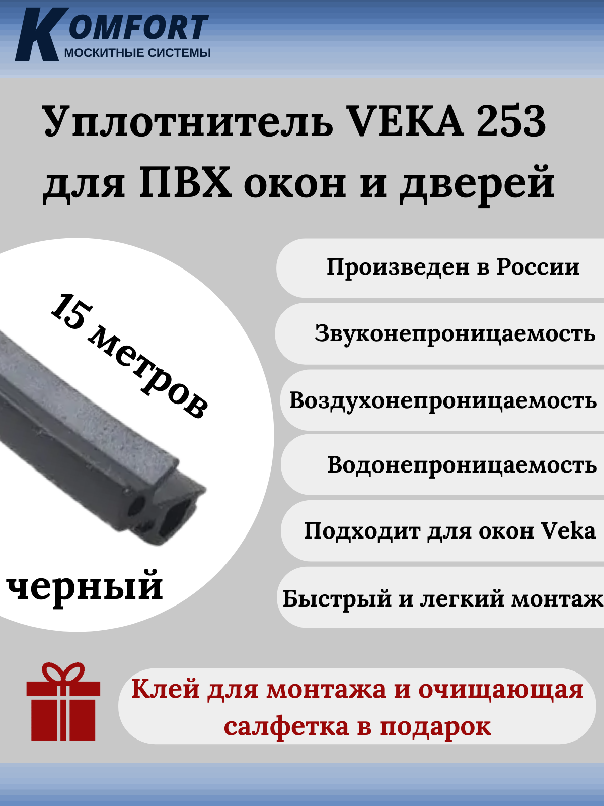 Уплотнитель VEKA 253 для окон и дверей ПВХ усиленный черный ТЭП 15 м