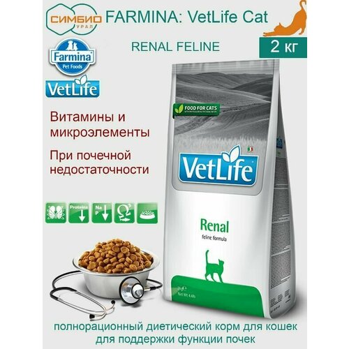 Farmina Vet Life Renal корм для кошек, для поддержания функции почек при почечной недостаточности, 2 кг