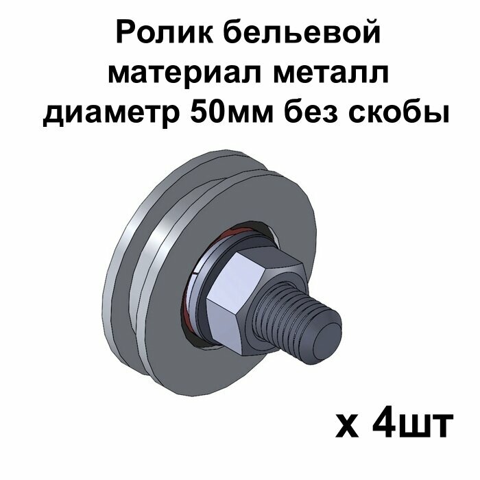 Ролик бельевой, материал металл, диаметр 50мм без скобы, ролики для бельевой веревки, 4 шт