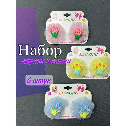 Набор парных резинок для волос 