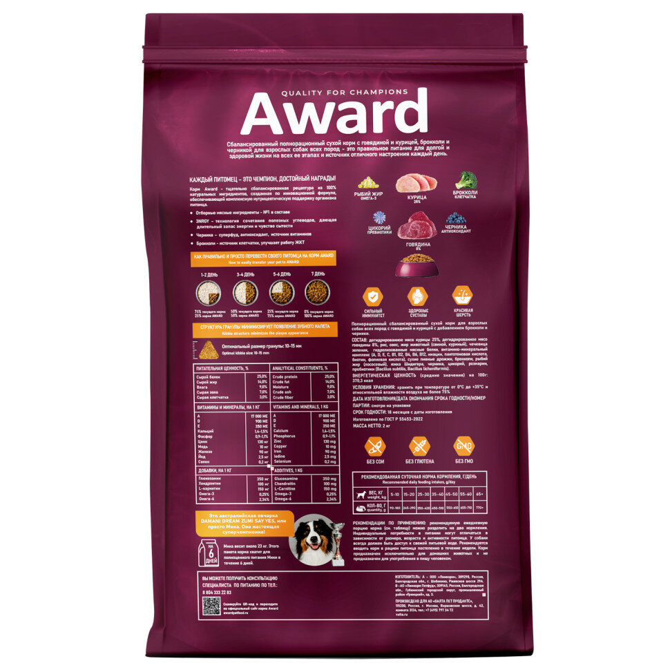 AWARD Adult All Breed Корм сух.говядина,курица,брокколи,черника д/собак всех пород 2кг - фото №2