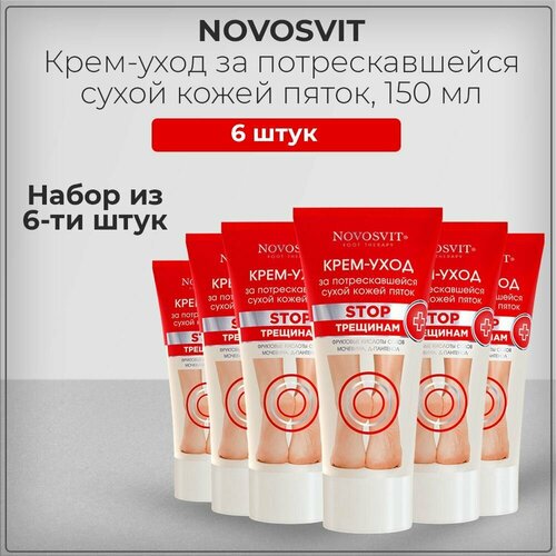 Novosvit Новосвит Крем-уход за потрескавшейся сухой кожей пяток, для ног и ступней, против мозолей, натоптышей, набор из 6 штук 6*150 мл