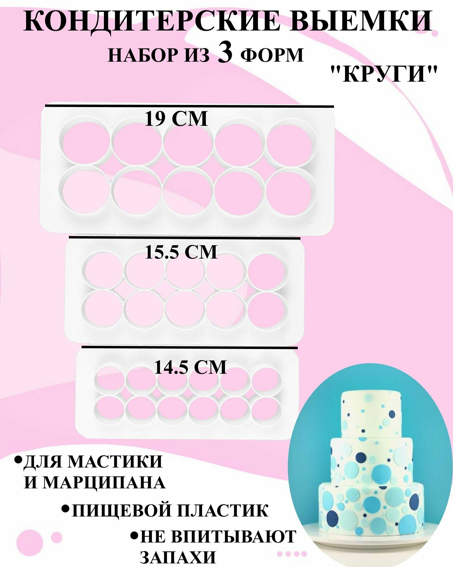 Набор выемок для изделий из мастики круги 3 шт, набор кондитерских выемок кружочки, декор из выемок для мастики