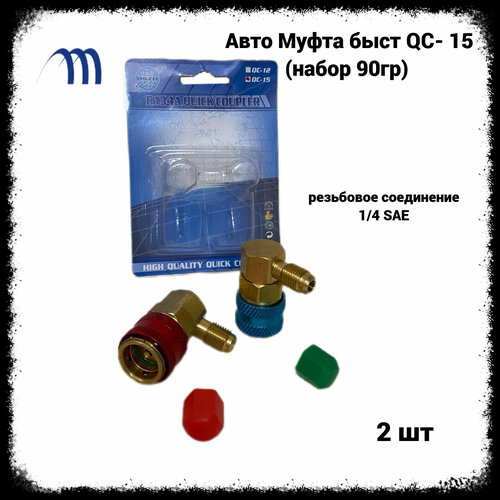 Авто Муфта быстросъёмная QC- 15 (набор 90гр)