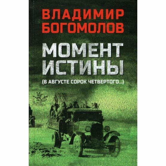 Книга Момент истины (В августе сорок четвертого…) - фото №3