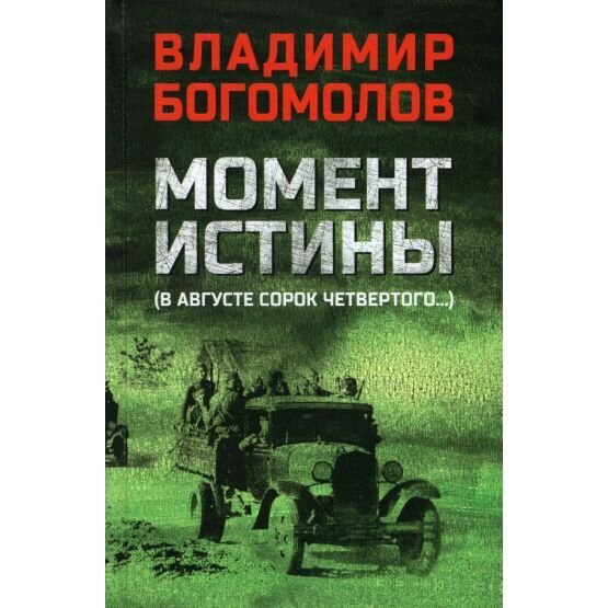 Книга Вече Момент истины. В августе сорок четвертого. 2023 год, В. Богомолов