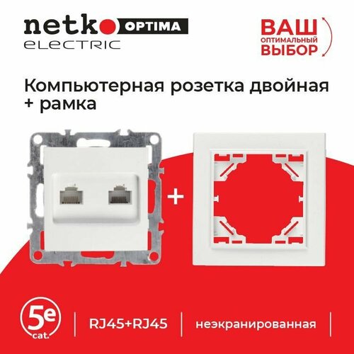 Компьютерная розетка двойная RJ45 RJ45 в рамку cat5e неэкран IP20 белая NETKO Optima Electric 1-х постовая рамка 419₽