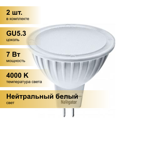 (2 шт.) Светодиодная лампочка Navigator MR16 GU5.3 220V 7W(500lm) 4000K 4K матов. 50x50 пластик NLL-MR16-7-230-4K-GU5.3(20!) 94245