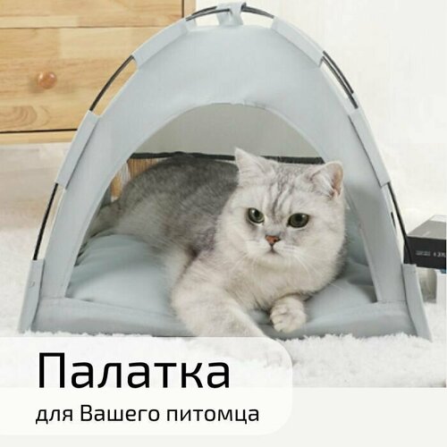 Палатка для кошек, собак, светло-серая 50х50х45