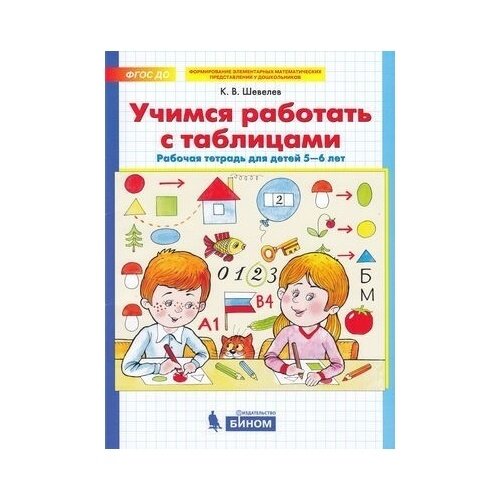 Учимся работать с таблицами Рабочая тетрадь для детей 5-6 лет - фото №3