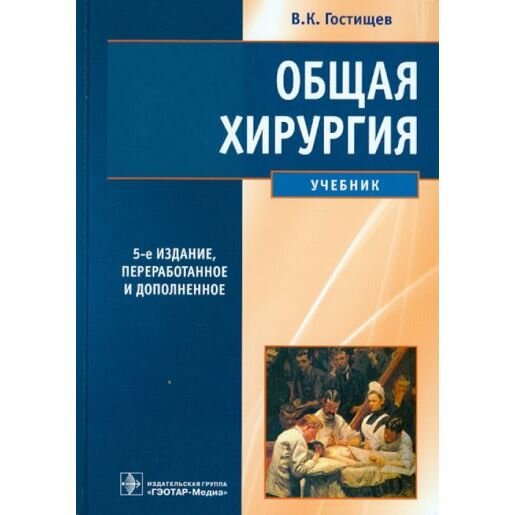 Учебник гэотар-медиа Общая хирургия. 2022 год, В. Гостищев