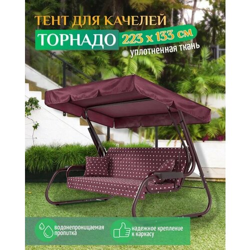 Тент для качелей Торнадо (223х133 см) бордовый