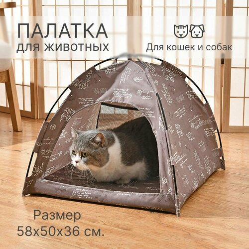 Палатка домик для кошки, для животных