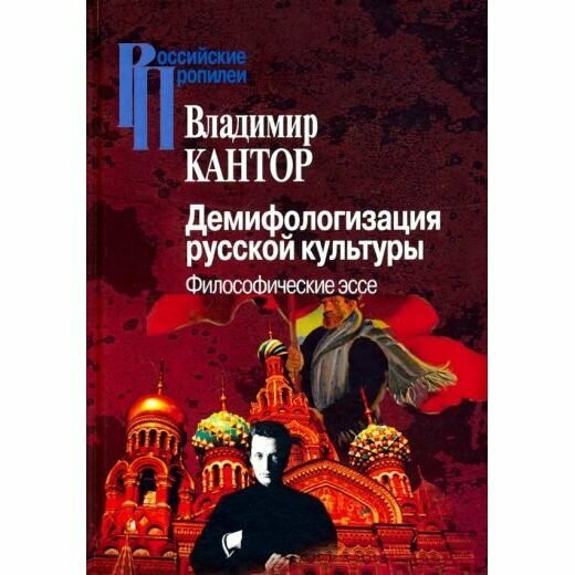 Демифологизация русской культуры. Философические эссе - фото №2