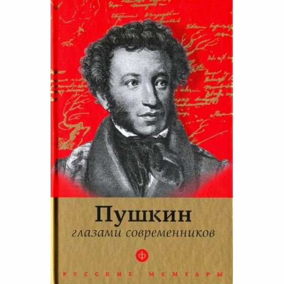 Книга Амфора Пушкин глазами современников. 2016 год, П. Фокин