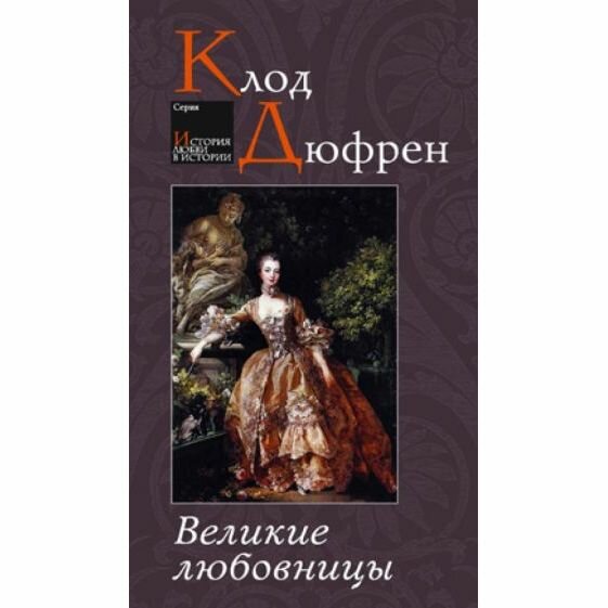 Книга Этерна Великие любовницы. 2012 год, К. Дюфрен