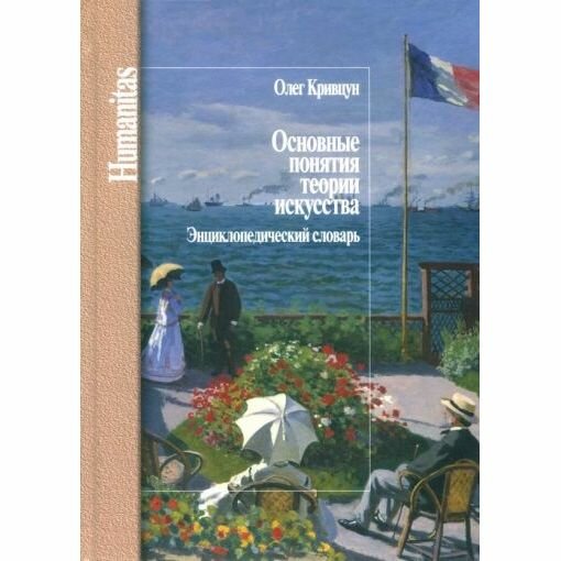 Основные понятия теории искусства. Энциклопедический словарь - фото №4