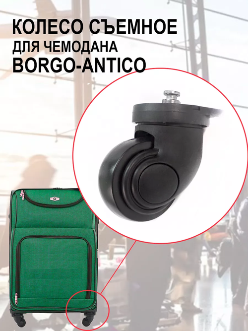 Колесо для чемодана Borgo Antico, черный