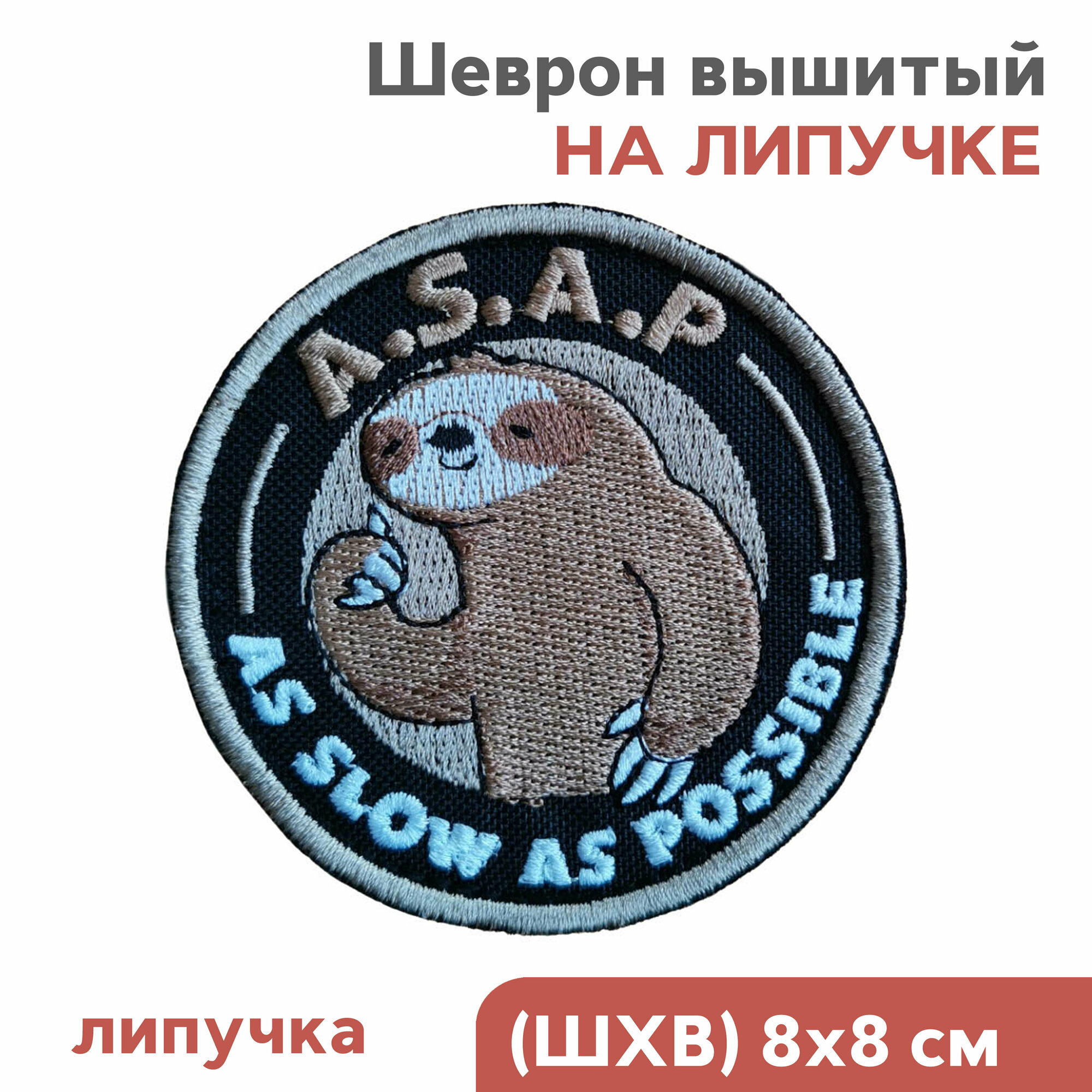 Нашивка, Шеврон на липучке велкро, Мем, Прикол "Ленивец ASAP", 8x8см