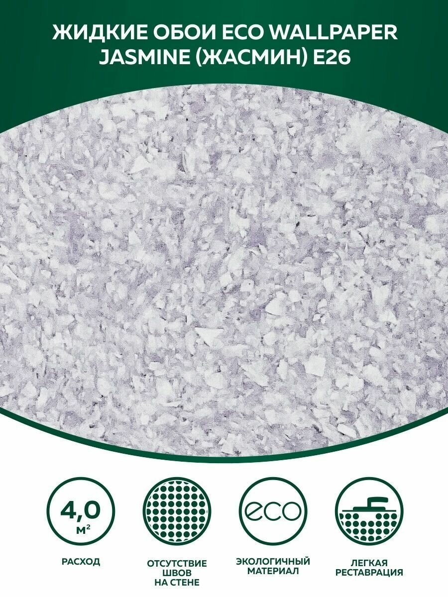 Жидкие обои / JASMINE / жасмин - E26