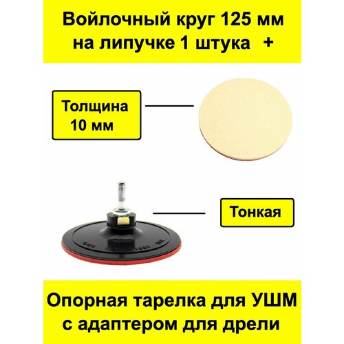 Войлочный круг 125 мм на липучке 1 штука + тонкая опорная тарелка для УШМ / болгарки с адаптером для дрели опорная тарелка с кругом на липучке bohrer 50112501 125 мм