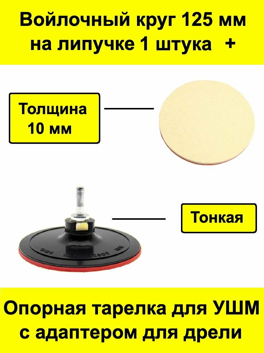 Войлочный круг 125 мм на липучке 1 штука + тонкая опорная тарелка для УШМ / болгарки с адаптером для дрели