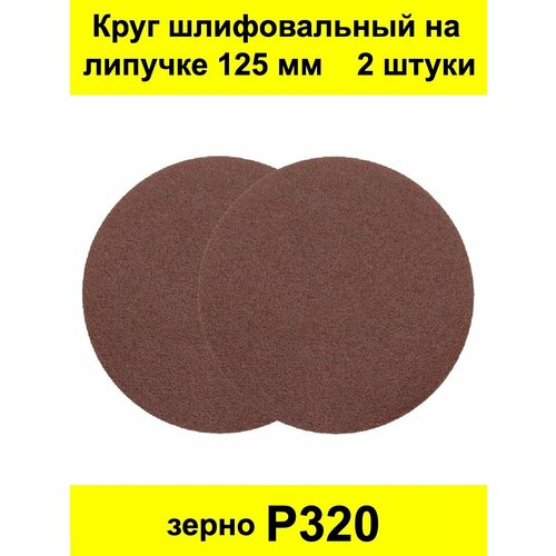 Круг шлифовальный абразивный под липучку 125 мм 2 шт. Р320