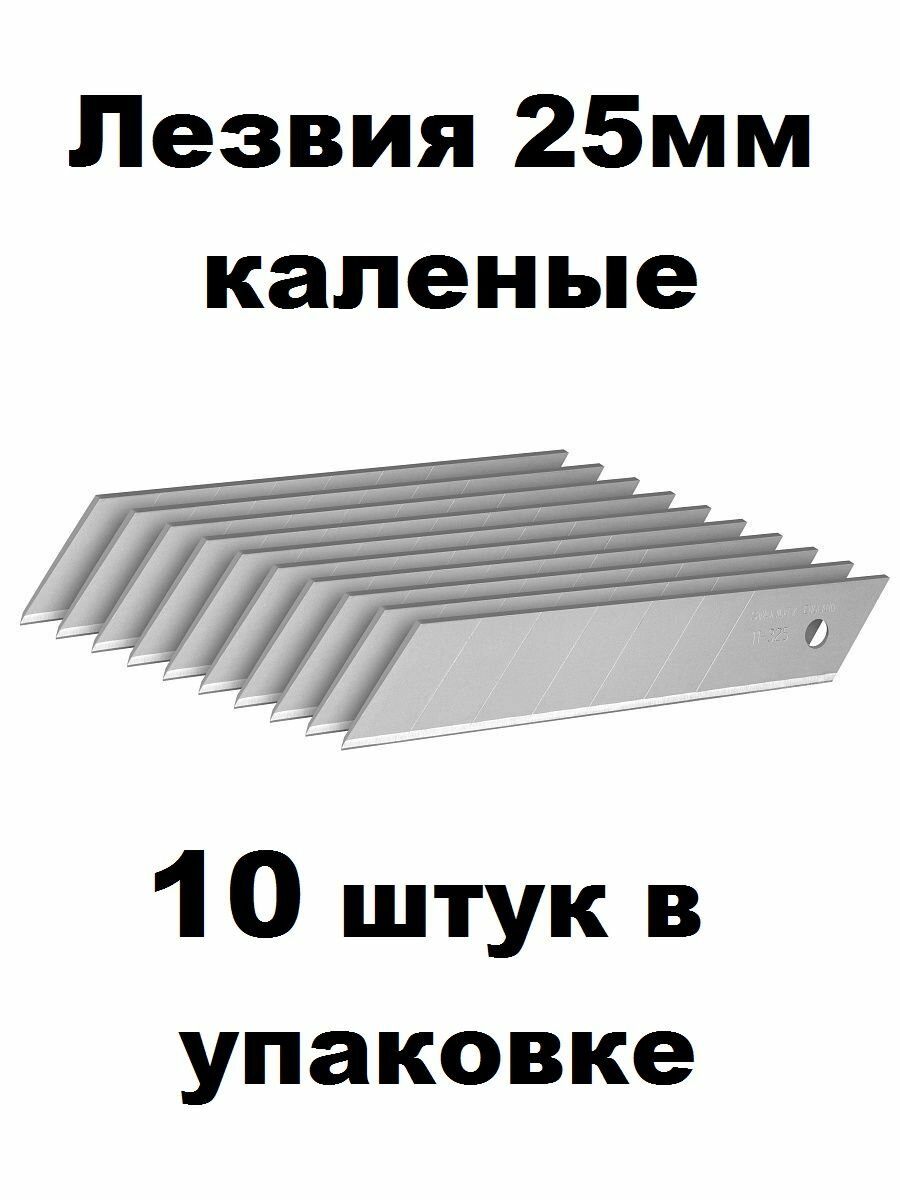 Лезвия для монтажных ножей 25 мм 10 штук калёные