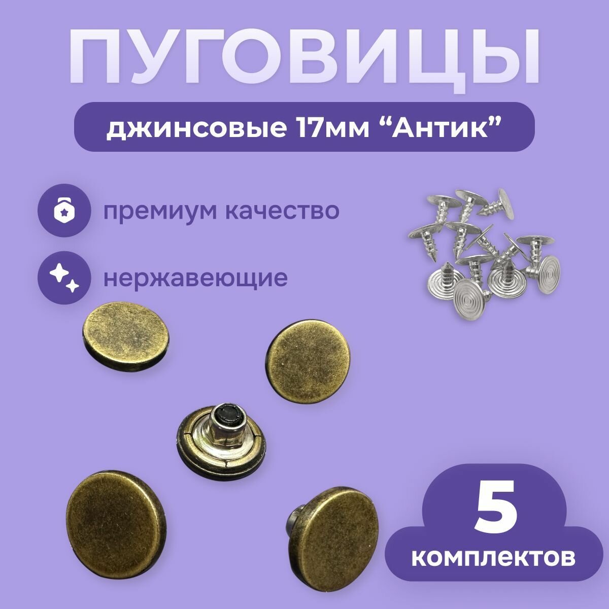 Пуговицы для джинсов 17мм литые нержавеющие, 5 комплектов, антик