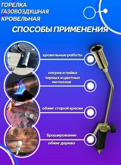 Горелка кровельная газовоздушная 770 см