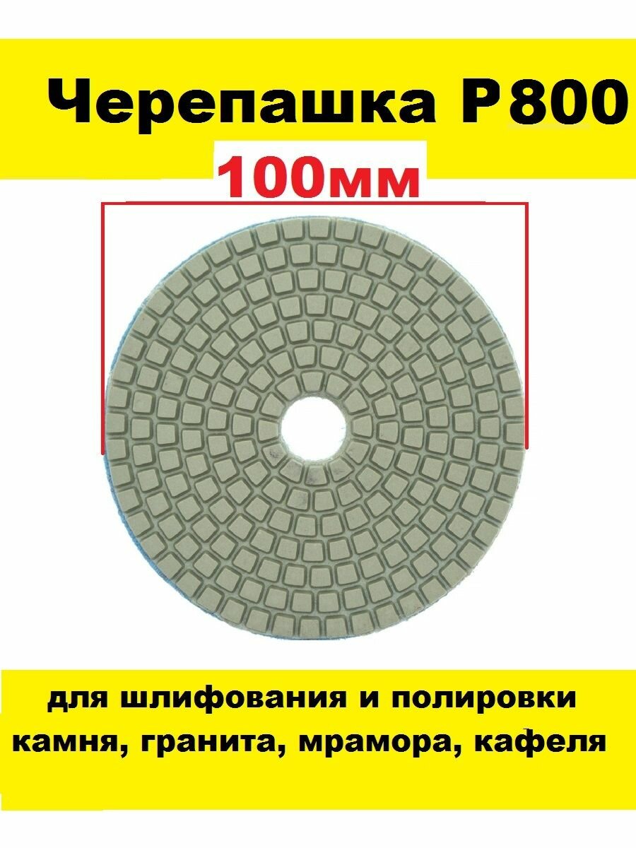 Алмазный гибкий шлифовальный круг-черепашка Р800 100 мм на липучке 1 штука