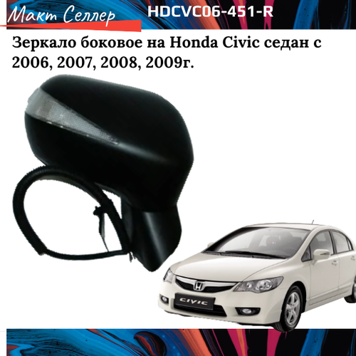 Зеркало боковое на Honda Civic седан с 2006, 2007, 2008, 2009г. Правое, электрическое с подогревом с указателем поворота (convex)