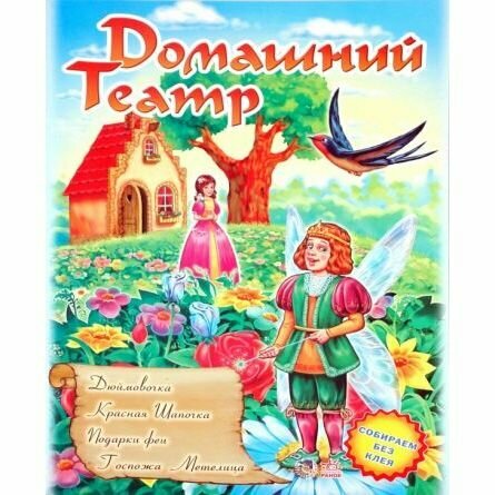 Театр: Дюймовочка; Красная шапочка, Подарки феи, Госпожа Метелица - фото №9
