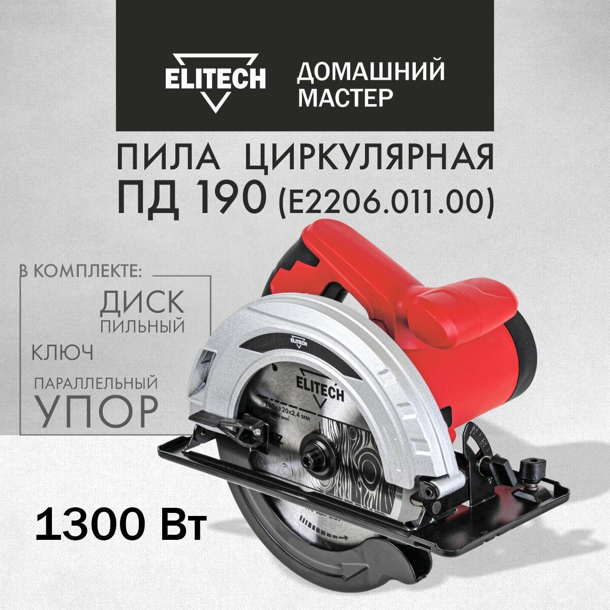 Пила дисковая ПД 190 ELITECH ДМ, E2206.011.00