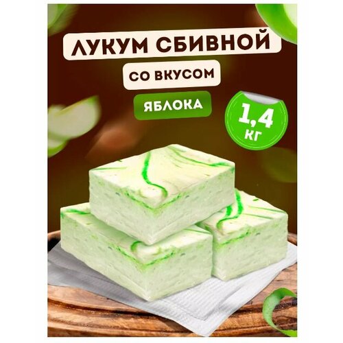 Лукум Ирис сбивной со вкусом яблока, 1,4 кг 71623