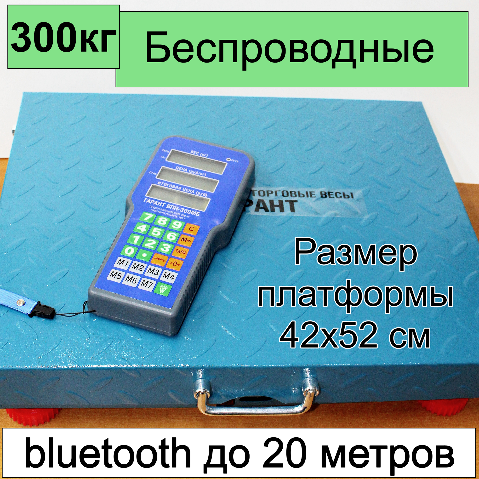 Весы торговые беспроводные Гарант ВПН-300МБ до 300 кг
