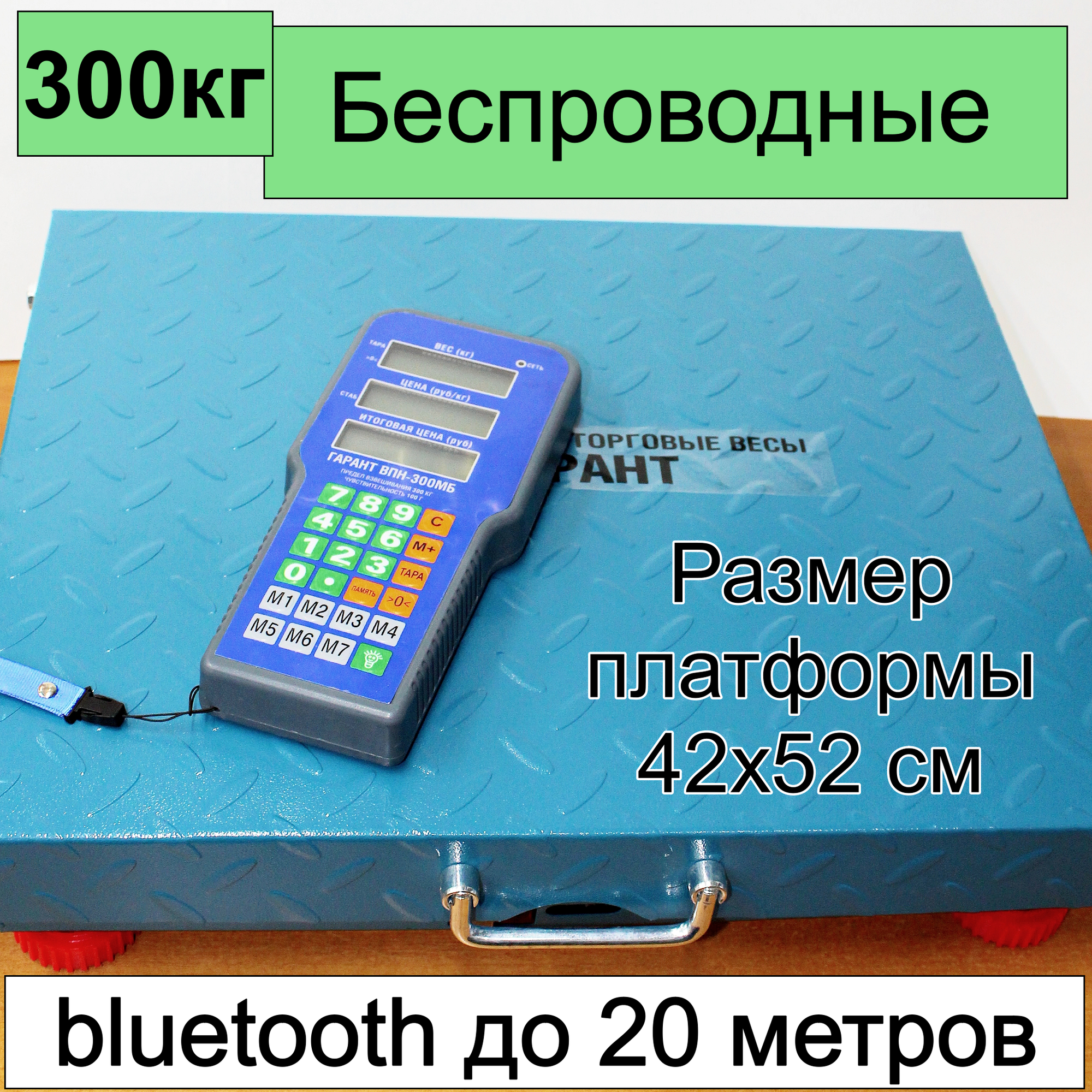 Весы торговые электронные беспроводные Гарант ВПН-300МБ до 300 кг, 42х52 см